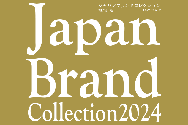 当社住宅ブランド「フローレンス　ガーデン」が『JAPAN BRAND COLLECTION2024』神奈川版に掲載されました。