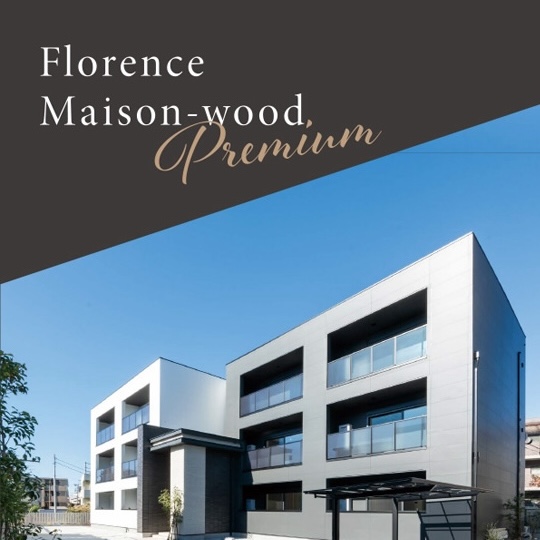 デザイン性 × 機能性 × 安全性  新時代の高品質木造3階建アパート「Florence Maison-wood Premium」誕生！